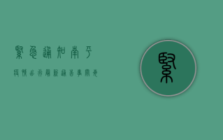 紧急通知！南平疫情出行最新通告，事关每个人！