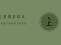 上海环桥路疫情最新，封控措施升级，专家解读防控关键点