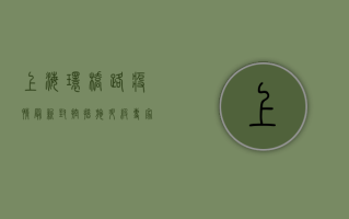 上海环桥路疫情最新，封控措施升级，专家解读防控关键点