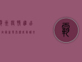 霸州疫情进出规定最新发布！权威解读来了，附防控要求清单