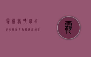 霸州疫情进出规定最新发布！权威解读来了，附防控要求清单