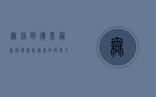 无锡肯德基最新疫情消息！速看如何安全就餐？