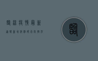 临沭疫情最新通报，新增病例破百，防控形势严峻，官方回应来了！