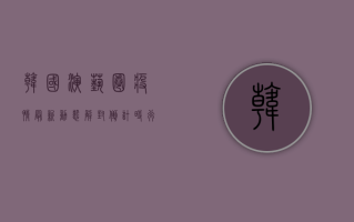 韩国演艺圈疫情最新动态，解封倒计时，行业如何应对？
