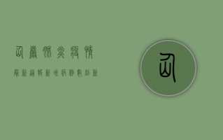 仙岩肺炎疫情最新通报，新增病例数创新高，防控形势依然严峻