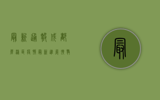 最新通报！成都犀浦区疫情最新进展，扩散速度惊人！
