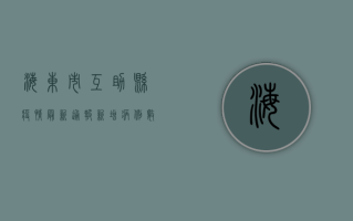 海东市互助县疫情最新通报，新增病例数上升，防控措施全面升级！