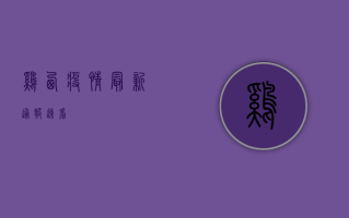 鸡西疫情最新通报！速看！