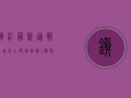 镇江最新通报，新增本土确诊病例1例，疫情防控形势依然严峻