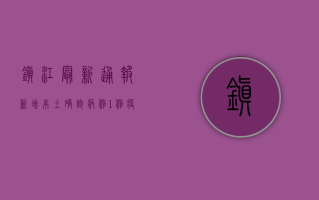 镇江最新通报，新增本土确诊病例1例，疫情防控形势依然严峻