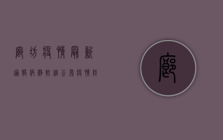 廊坊疫情最新通报，病例轨迹公布，疫情防控形势依然严峻