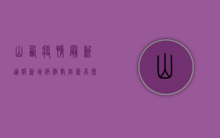 山西疫情最新通报，新增病例数上升，防控形势严峻，专家呼吁全民加强防护！