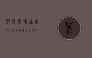 菏泽疫情通报24日，新增病例数公布，风险等级调整，防控措施升级！