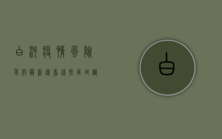 白河疫情风险等级最新！速看，这些区域调整为低风险！