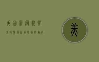 美国新冠状肺炎疫情最新动态，病例数反弹，专家呼吁警惕三重威胁