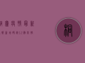 桐庐疫情最新通报，新增确诊12例，防控形势依然严峻