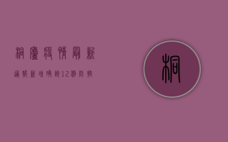 桐庐疫情最新通报，新增确诊12例，防控形势依然严峻