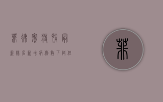 菲律宾疫情最新排名，新增病例数下降，但死亡人数仍居高不下