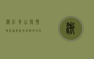 浙江黄山疫情最新通报，新增病例破百，防控形势严峻！