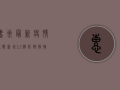 惠州最新疫情通报，新增12例，防控措施升级！