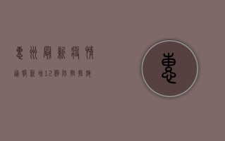 惠州最新疫情通报，新增12例，防控措施升级！