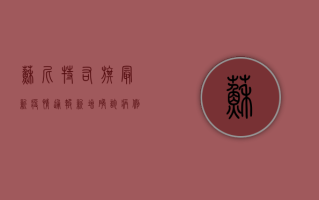 苏尼特右旗最新疫情通报，新增确诊病例1例，涉及3个高风险区域