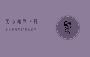 紧急通报！石狮新增病例破10例，专家，疫情拐点尚未到来