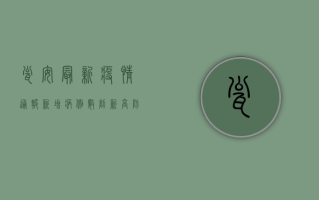瓮安最新疫情通报，新增病例数创新高，防控形势依然严峻