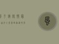 风平镇疫情最新通知，全员核酸检测时间调整，非必要不出镇！