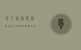 风平镇疫情最新通知，全员核酸检测时间调整，非必要不出镇！
