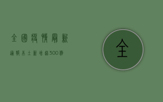全国疫情最新通报，本土新增超300例，这些地区风险等级调整！