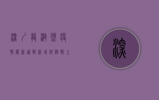 深圳龙洞堡疫情最新通报，新增病例数上升，防控措施全面升级！