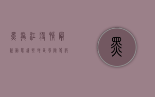 黑龙江疫情最新动态，这些地区风险等级高，如何做好防护？