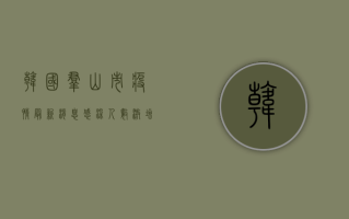 韩国群山市疫情最新消息，感染人数激增，防控措施全面升级