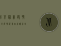 北京最新疫情是什么情况？专家解读，新增病例数下降，防控形势趋缓