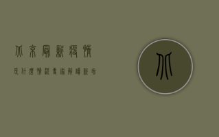 北京最新疫情是什么情况？专家解读，新增病例数下降，防控形势趋缓