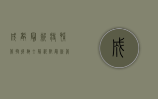 成都最新疫情管控措施全解析，附最新管控图片