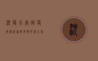 沈阳小南街疫情最新通报！扩散范围公布，这些区域紧急封控！