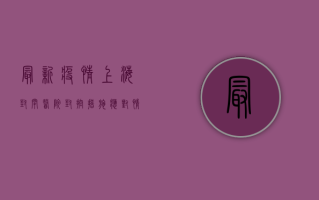 最新疫情上海封闭医院！封控措施、应对情况全解析！