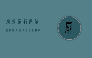 最新通报宕昌县疫情防控形势依然严峻，这些重要信息请务必了解！