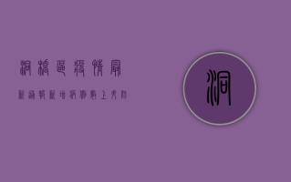 洞桥区疫情最新通报，新增病例数上升，防控形势依然严峻！