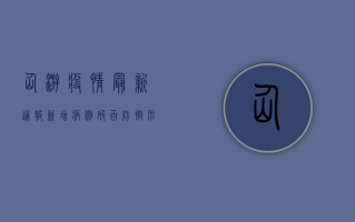 仙游疫情最新通报，新增病例破百，防控形势严峻，官方回应来了！