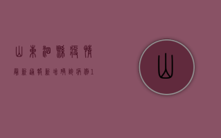 山东泗县疫情最新通报，新增确诊病例12例，防控措施全面升级！