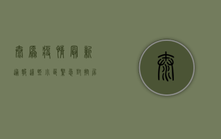 太原疫情最新通报！这些小区紧急封控，居民生活如何保障？