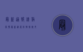 最新通报！绩溪疫情最新进展，防控措施升级，居民如何应对？