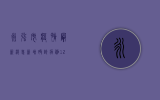 永强市疫情最新消息，新增确诊病例12例，防控形势依然严峻