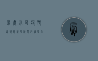 凤庆小区疫情通报最新，风险等级调整，防控措施升级，居民如何应对？
