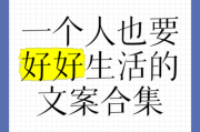 如何好好生活_好好生活的文案怎么写