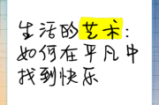 如何在平凡中发现快乐_寻找生活的乐趣有哪些方法