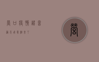 营口疫情谣言满天飞？真相来了！
